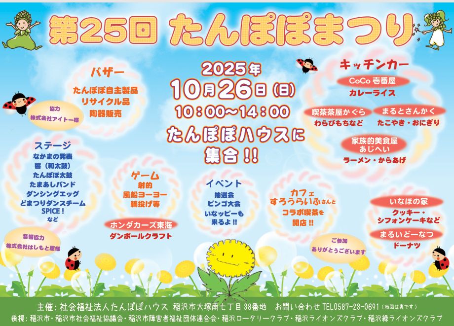 第25回たんぽぽまつり開催します！ - たんぽぽハウス